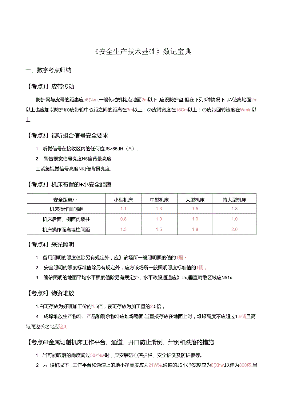 2024注安《技术》数记宝典.docx_第2页