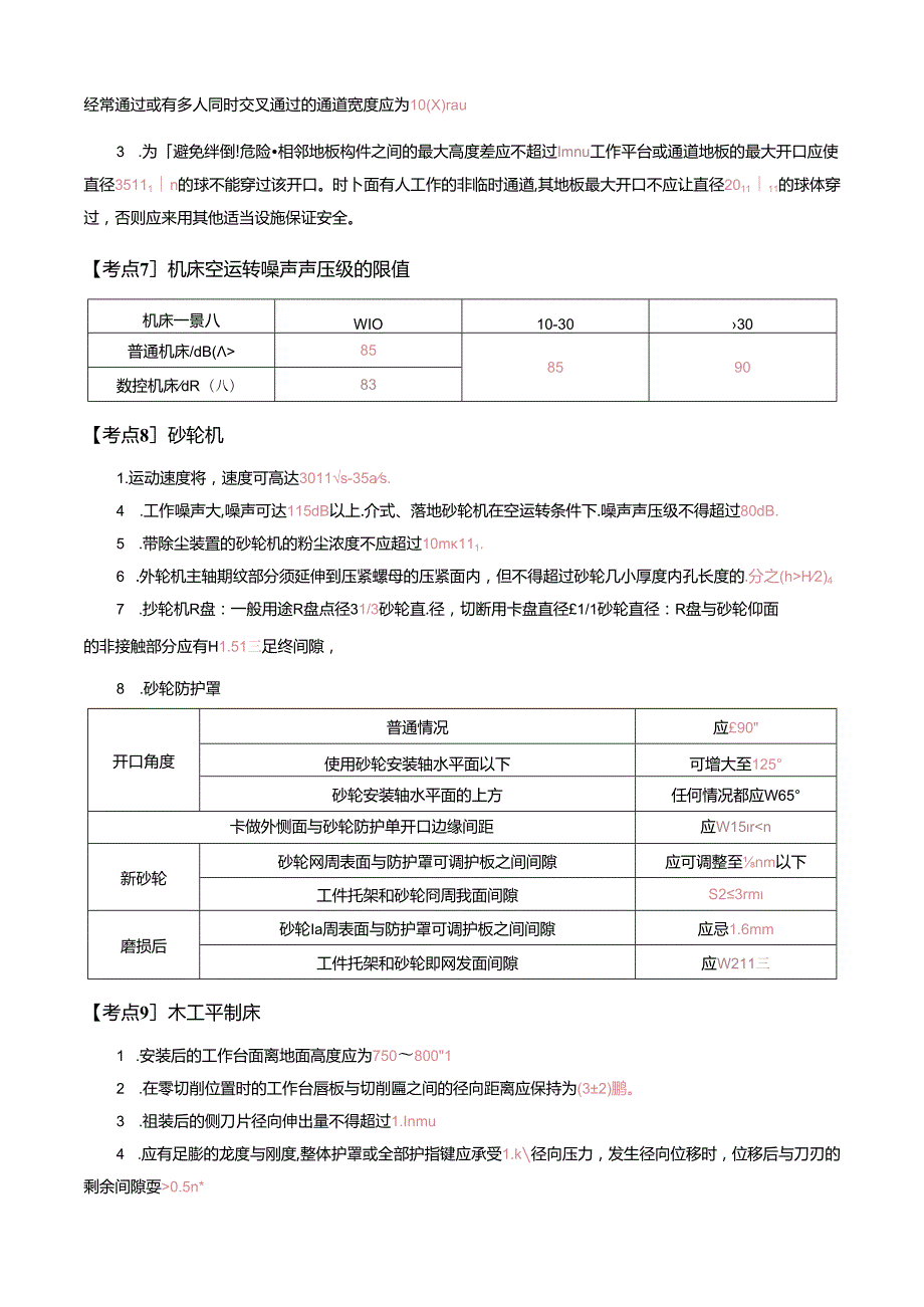 2024注安《技术》数记宝典.docx_第3页