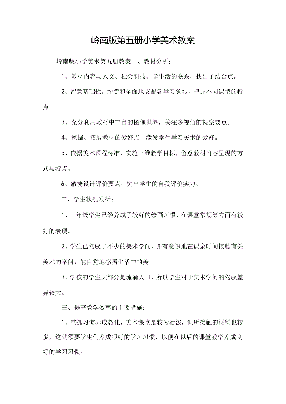 岭南版第五册小学美术教案.docx_第1页