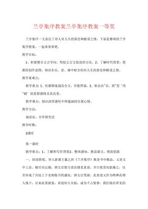 兰亭集序教案 兰亭集序教案一等奖.docx