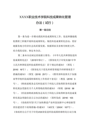 职业技术学院科技成果转化管理办法（试行）.docx