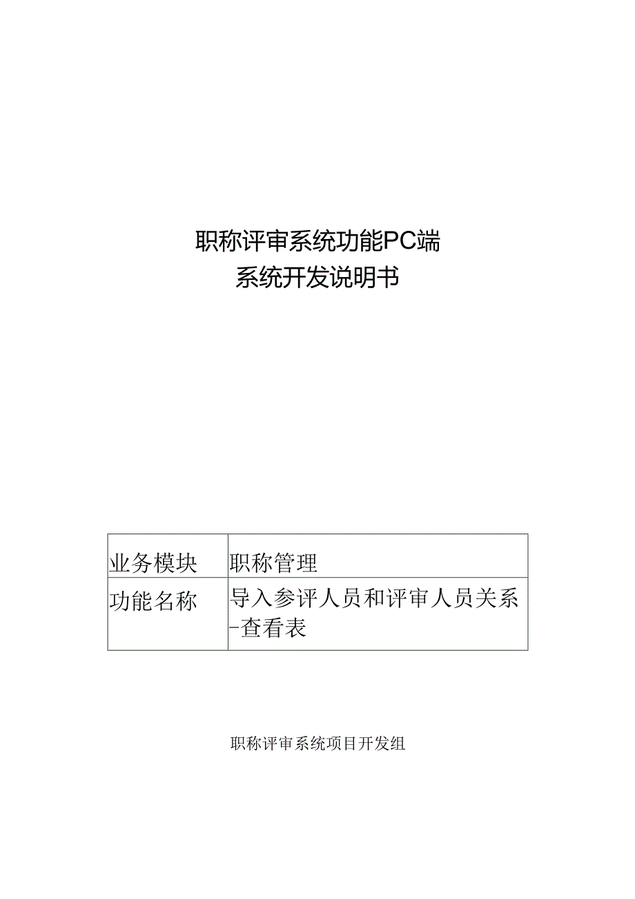 04职称评审开发系统需求及开发规格说明书-PC端-导入参评人员和评审人员关系-查看表.docx_第1页