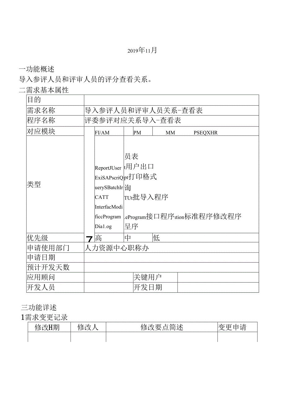 04职称评审开发系统需求及开发规格说明书-PC端-导入参评人员和评审人员关系-查看表.docx_第2页