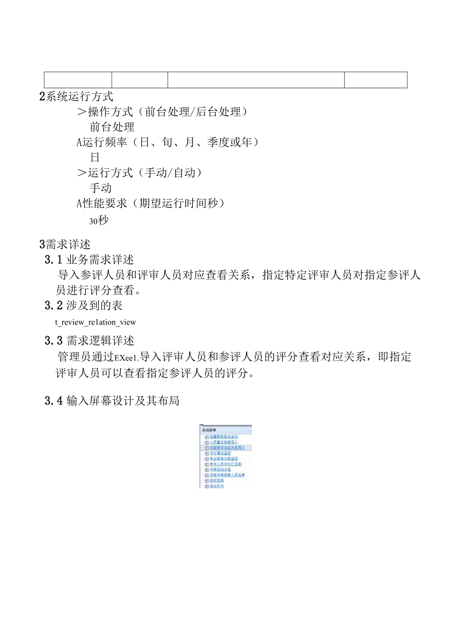 04职称评审开发系统需求及开发规格说明书-PC端-导入参评人员和评审人员关系-查看表.docx_第3页