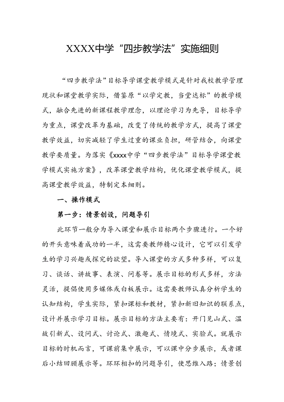 中学“四步教学法”实施细则.docx_第1页