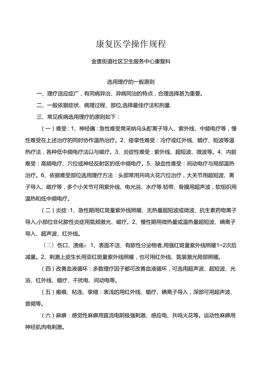 康复医学临床操作规程.docx_第1页