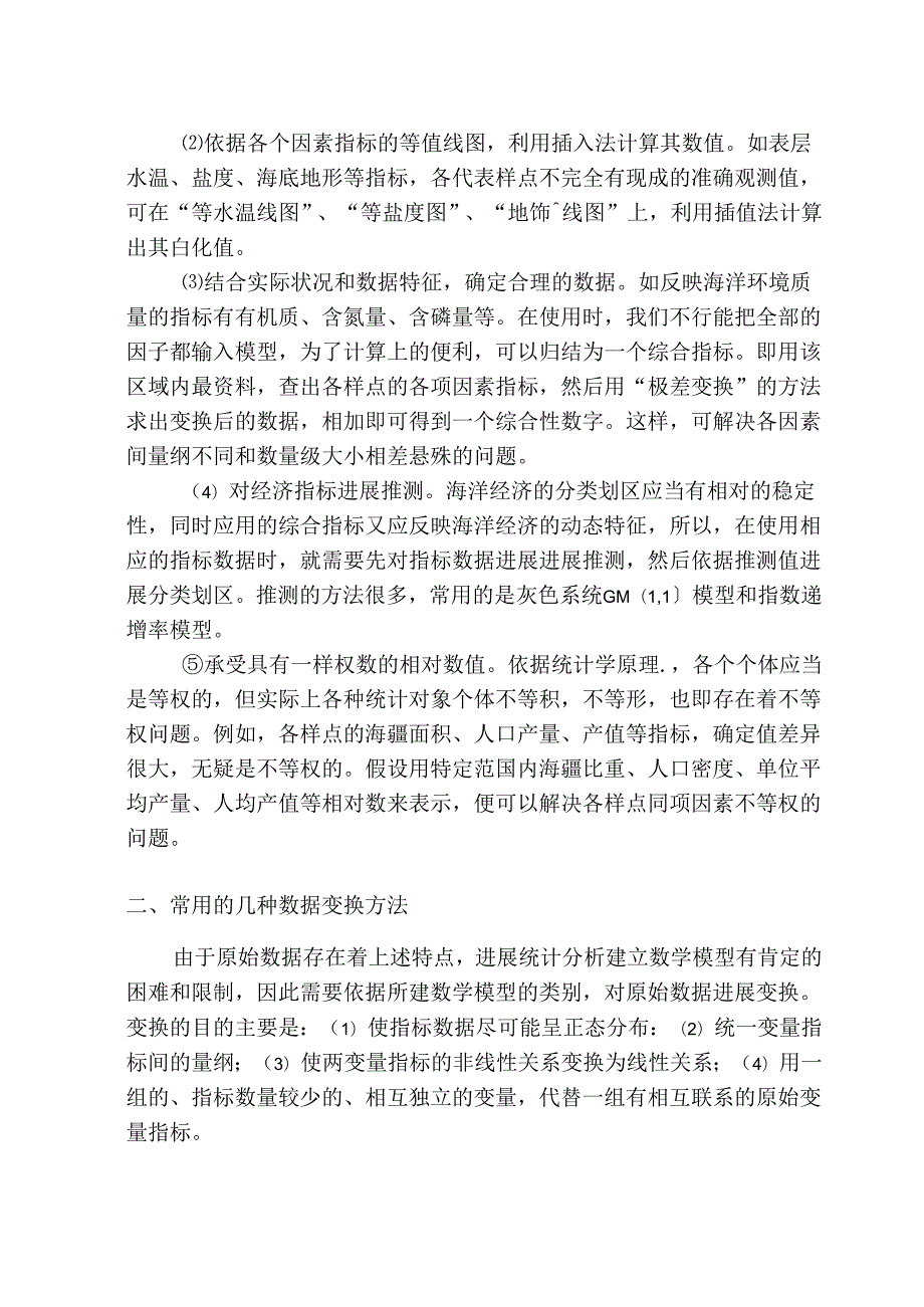 -原始数据的处理方法..docx_第3页