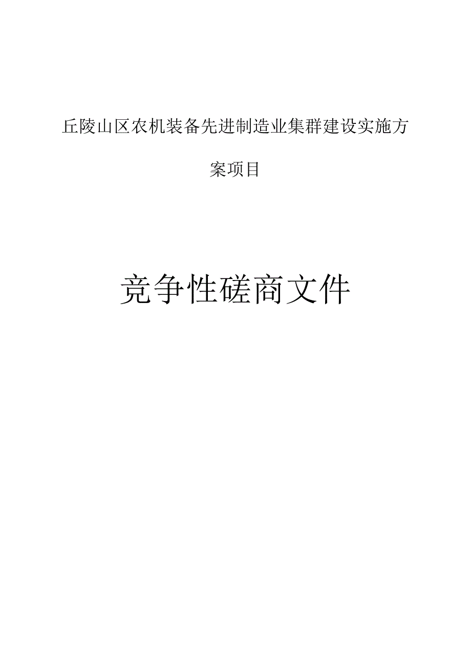 丘陵山区农机装备先进制造业集群建设实施方案项目招标文件.docx_第1页