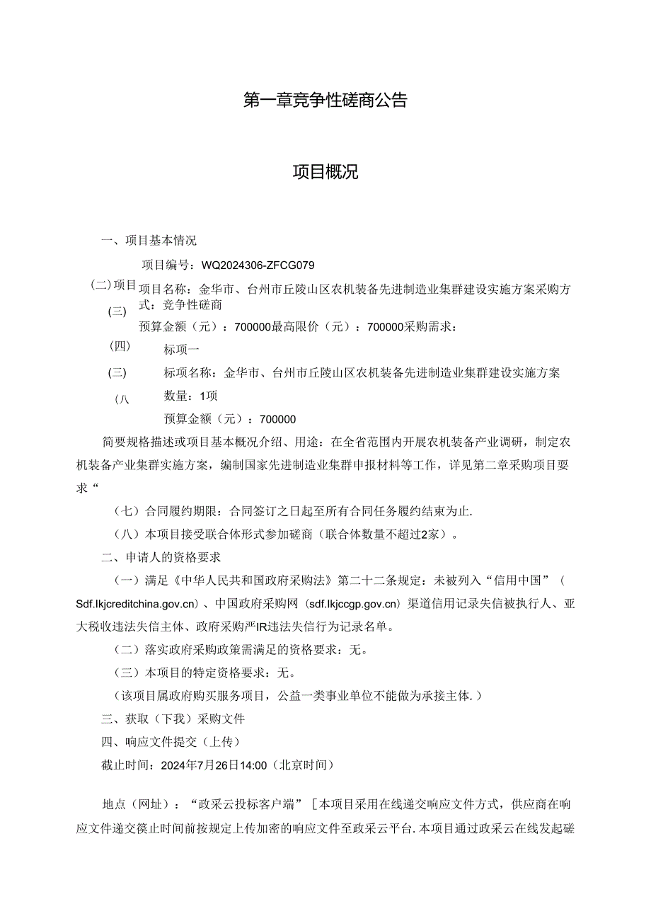 丘陵山区农机装备先进制造业集群建设实施方案项目招标文件.docx_第3页