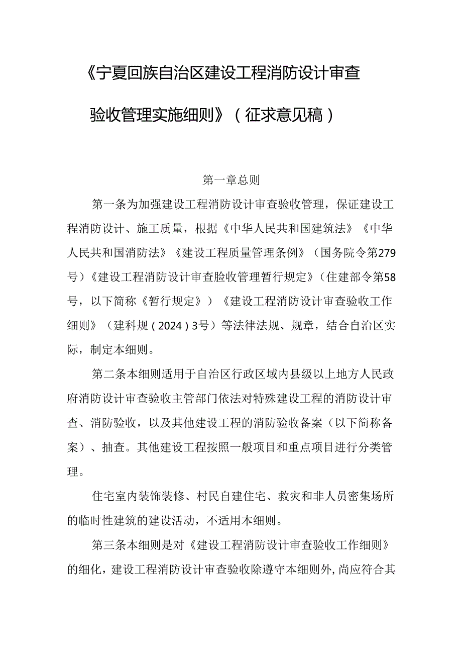 《宁夏回族自治区建设工程消防设计审查验收管理实施细则》（征求意见稿）.docx_第1页