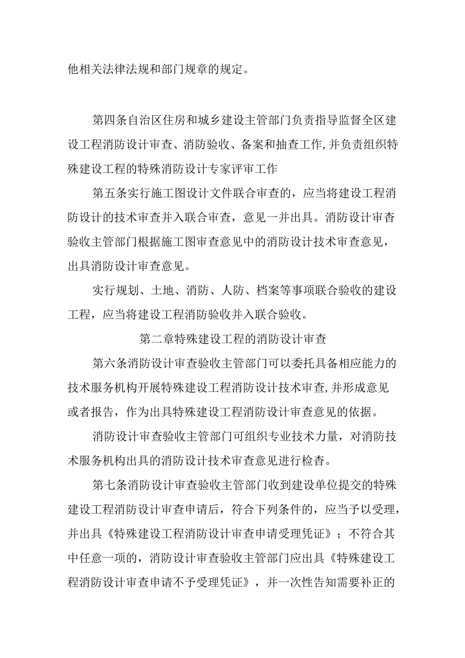 《宁夏回族自治区建设工程消防设计审查验收管理实施细则》（征求意见稿）.docx_第2页