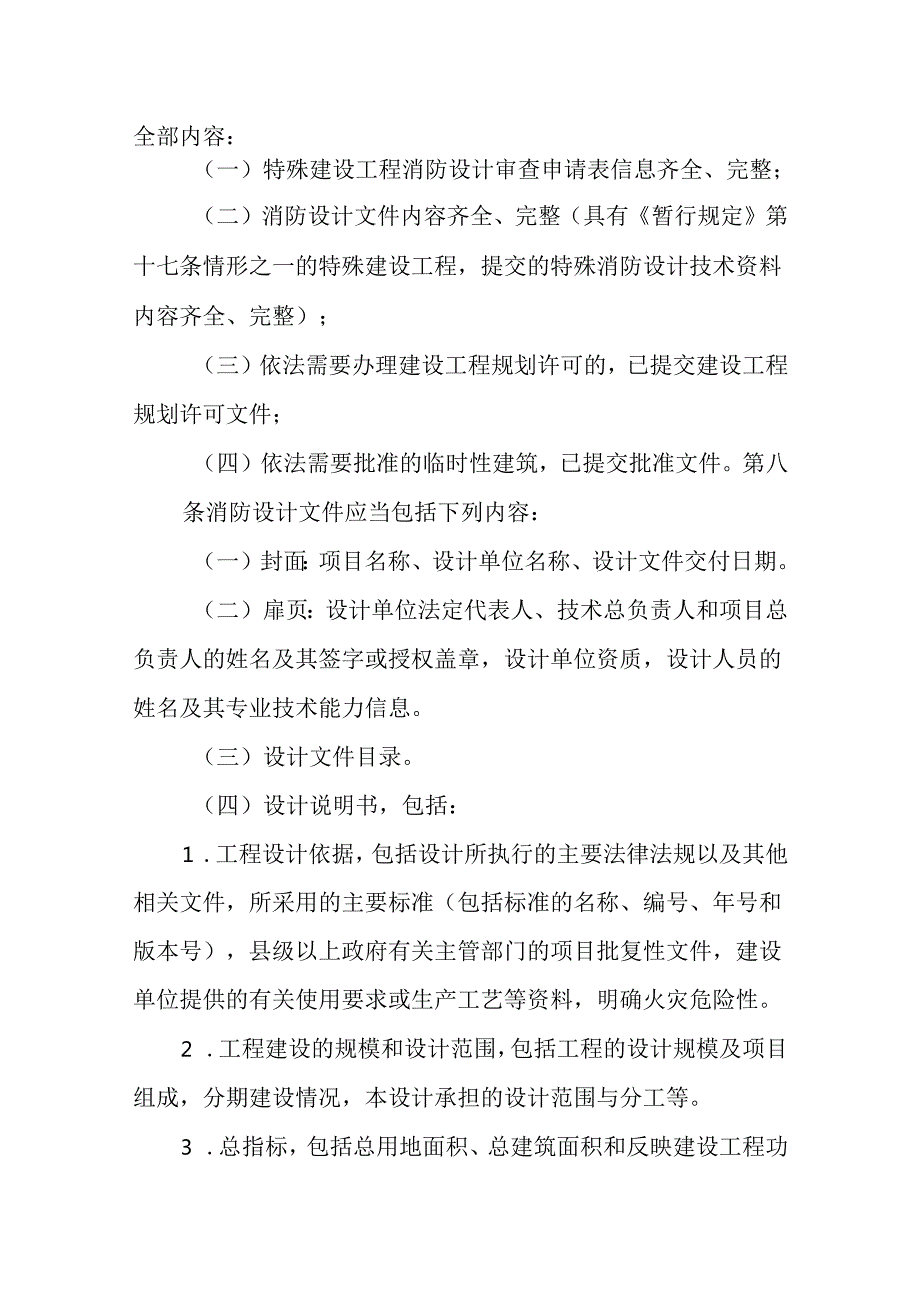 《宁夏回族自治区建设工程消防设计审查验收管理实施细则》（征求意见稿）.docx_第3页