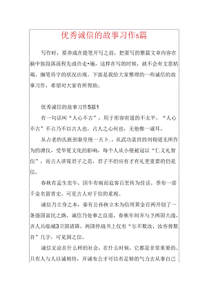 优秀诚信的故事习作5篇.docx