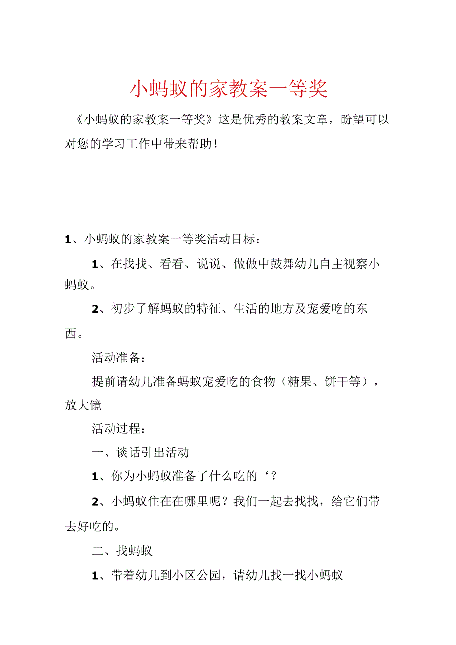 小蚂蚁的家教案一等奖.docx_第1页