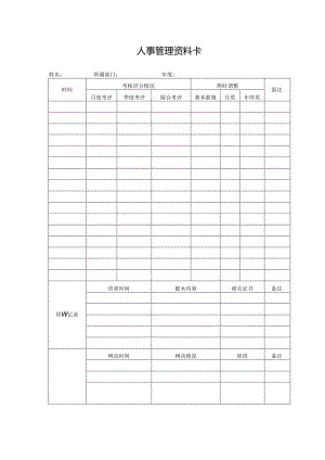 人事管理资料卡.docx