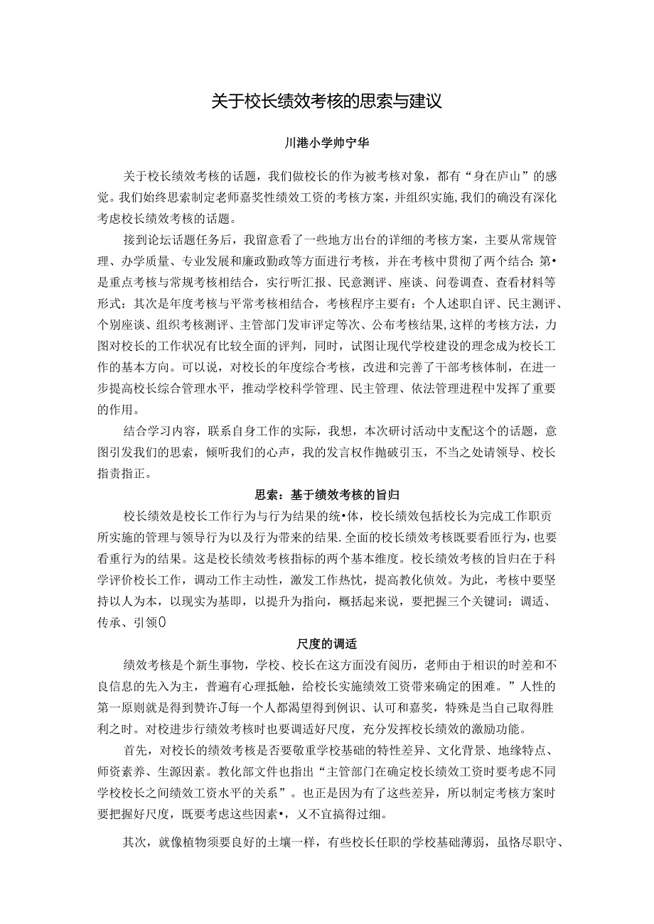 关于校长绩效考核的思考与建议(精).docx_第1页