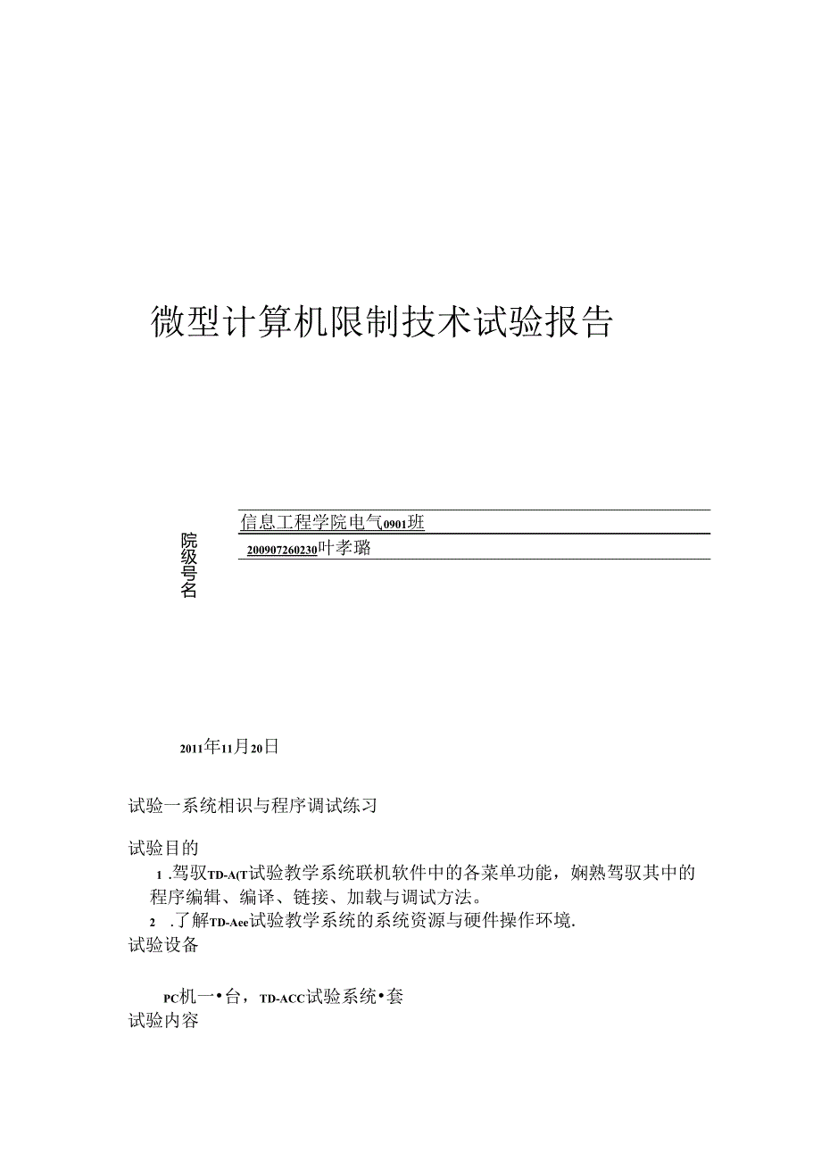 微型计算机控制技术实验报告.docx_第1页