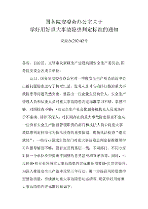 20240409国务院安委会办公室关于学好用好重大事故隐患判定标准的通知（安委办〔2024〕2号）.docx