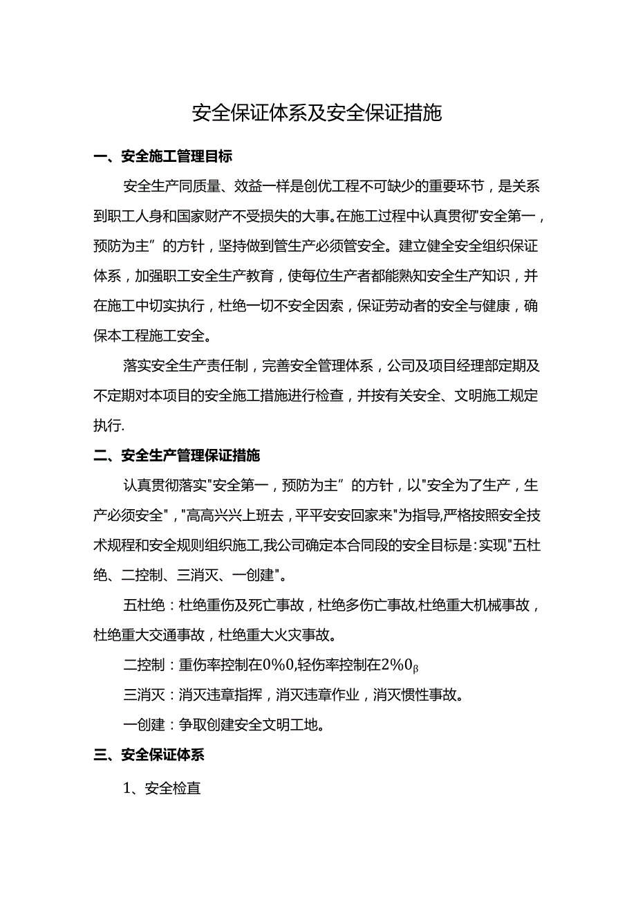 安全保证体系及安全保证措施.docx_第1页