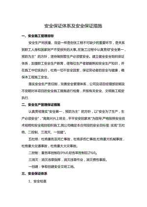 安全保证体系及安全保证措施.docx