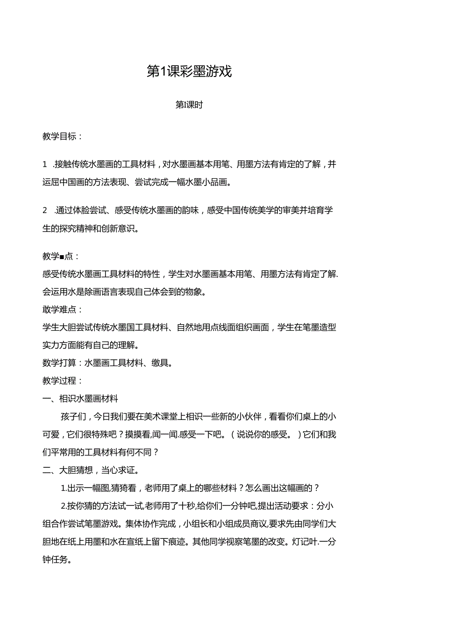 儿童水墨画教案(奇妙课程).docx_第1页