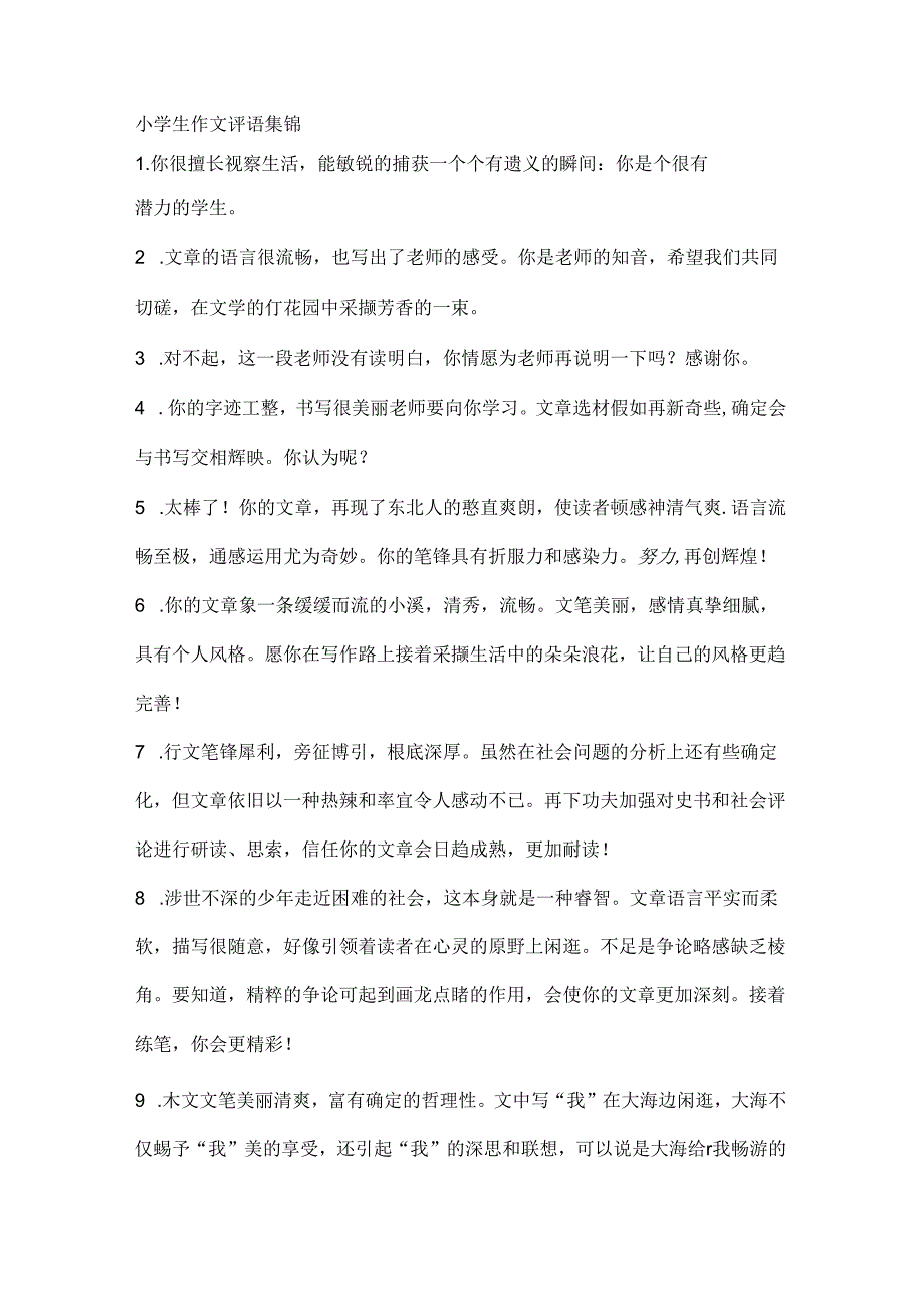 小学生作文评语集锦.docx_第1页