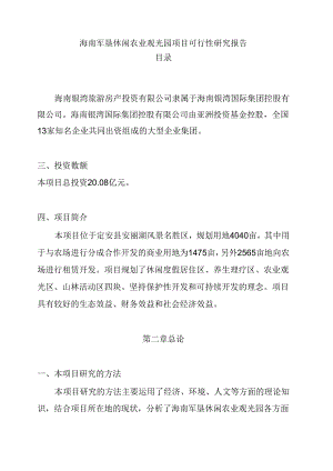 海南军垦休闲农业观光园项目可行性研究报告.docx