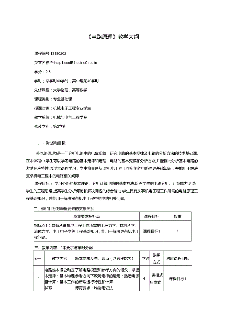 《电路原理》教学大纲.docx_第1页