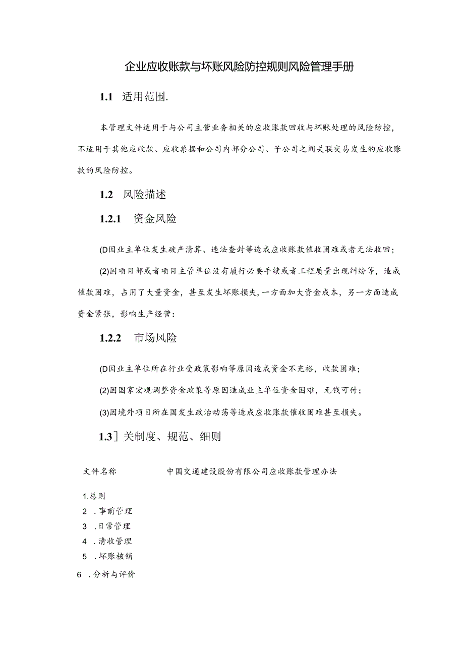 企业应收账款与坏账风险防控规则风险管理手册.docx_第1页