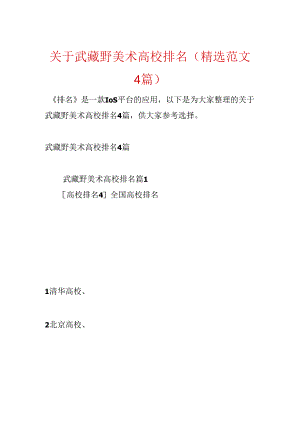 关于武藏野美术大学排名(精选范文4篇).docx