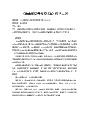 《Web前端开发技术A》教学大纲.docx