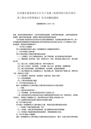 住房城乡建设部办公厅关于实施《危险性较大的分部分项工程安全管理规定》有关问题的通知--住建部建办质.docx