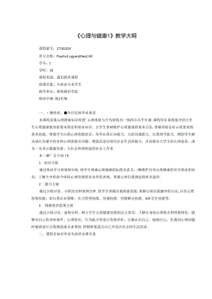 《心理与健康1、2》教学大纲.docx