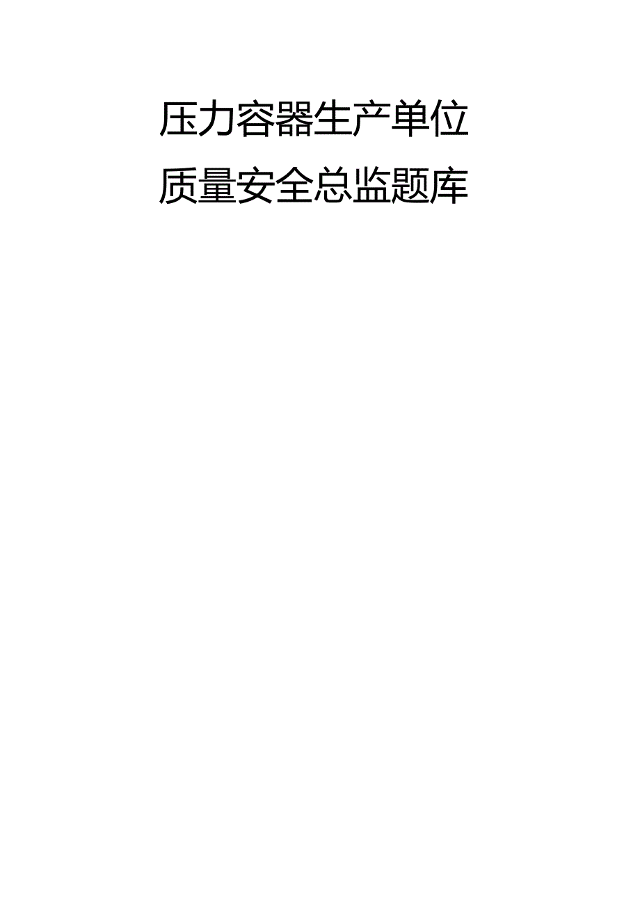 压力容器生产单位题库-安全总监.docx_第1页