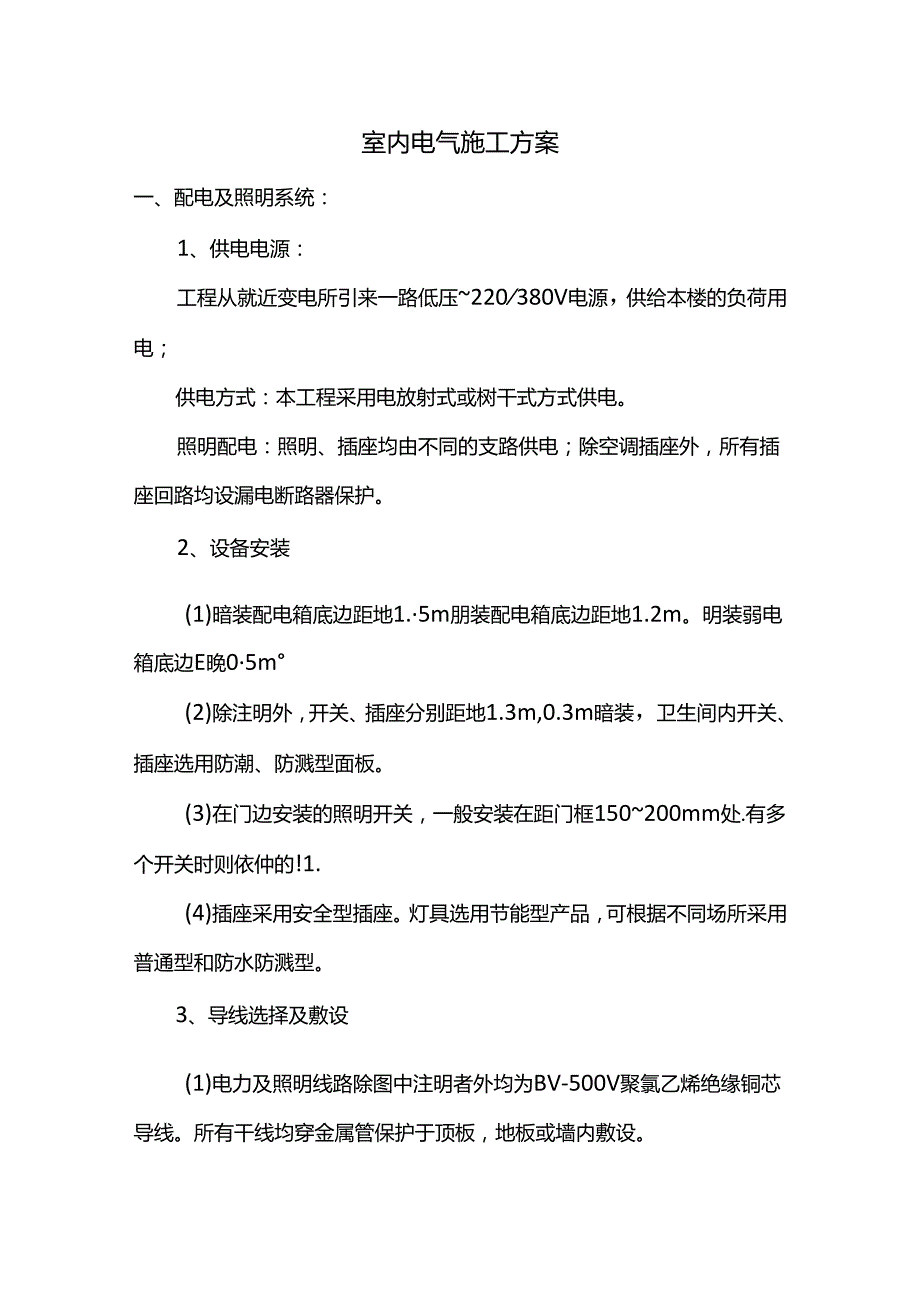 室内电气施工方法.docx_第1页