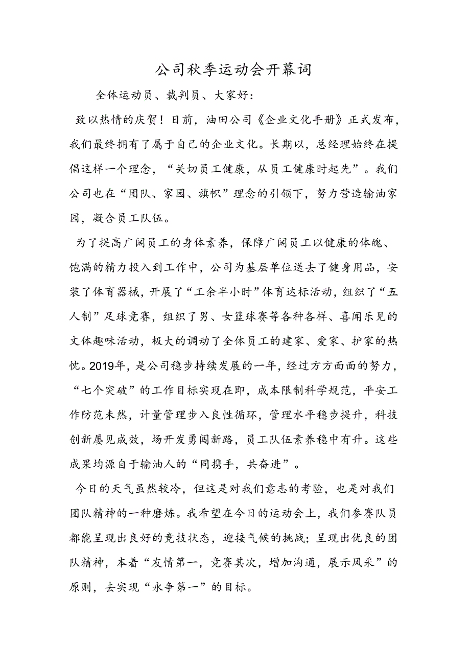 公司秋季运动会开幕词.docx_第1页