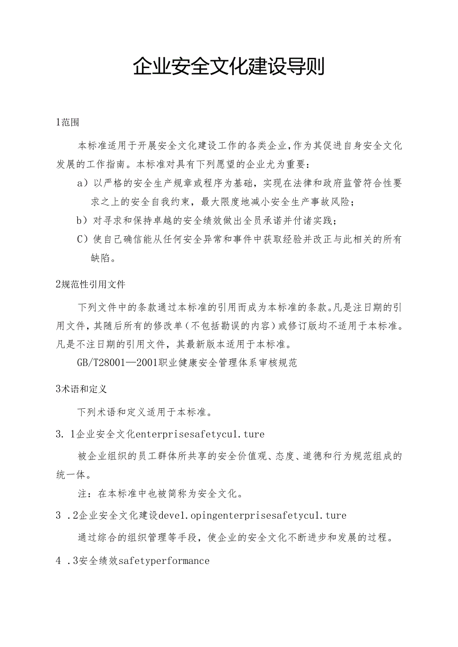 企业安全文化建设导则-安办.docx_第1页