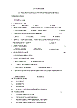 公共政策-自考-分析题库-老师推荐[1].docx