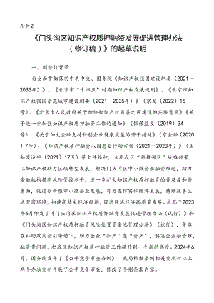 《门头沟区知识产权质押融资发展促进管理办法（修订稿）》的起草说明.docx