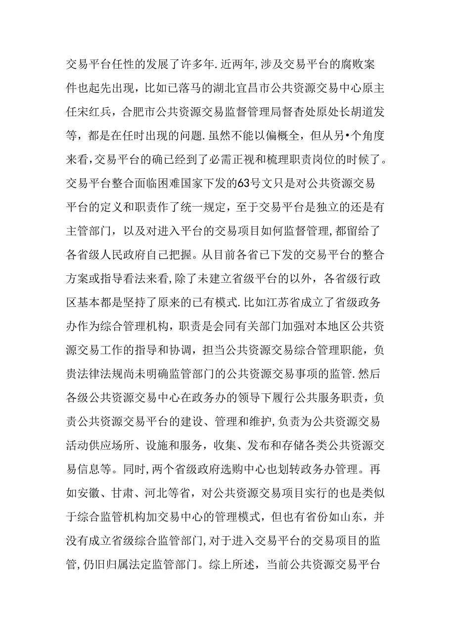 公共资源交易平台整合问题对策,这一文有料.docx_第3页