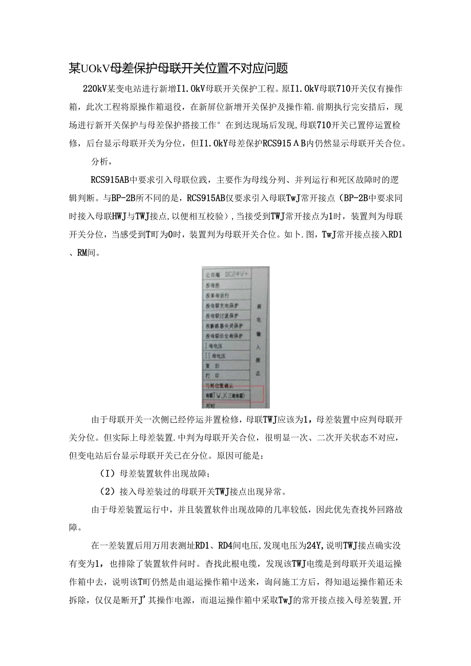 110kV母差保护母联开关位置不对应问题.docx_第1页