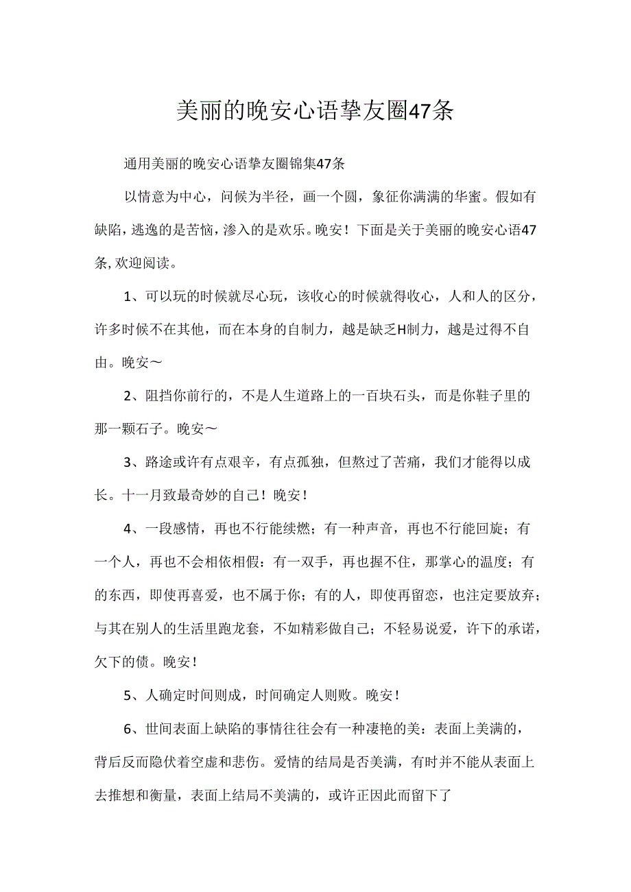 优美的晚安心语朋友圈47条.docx_第1页