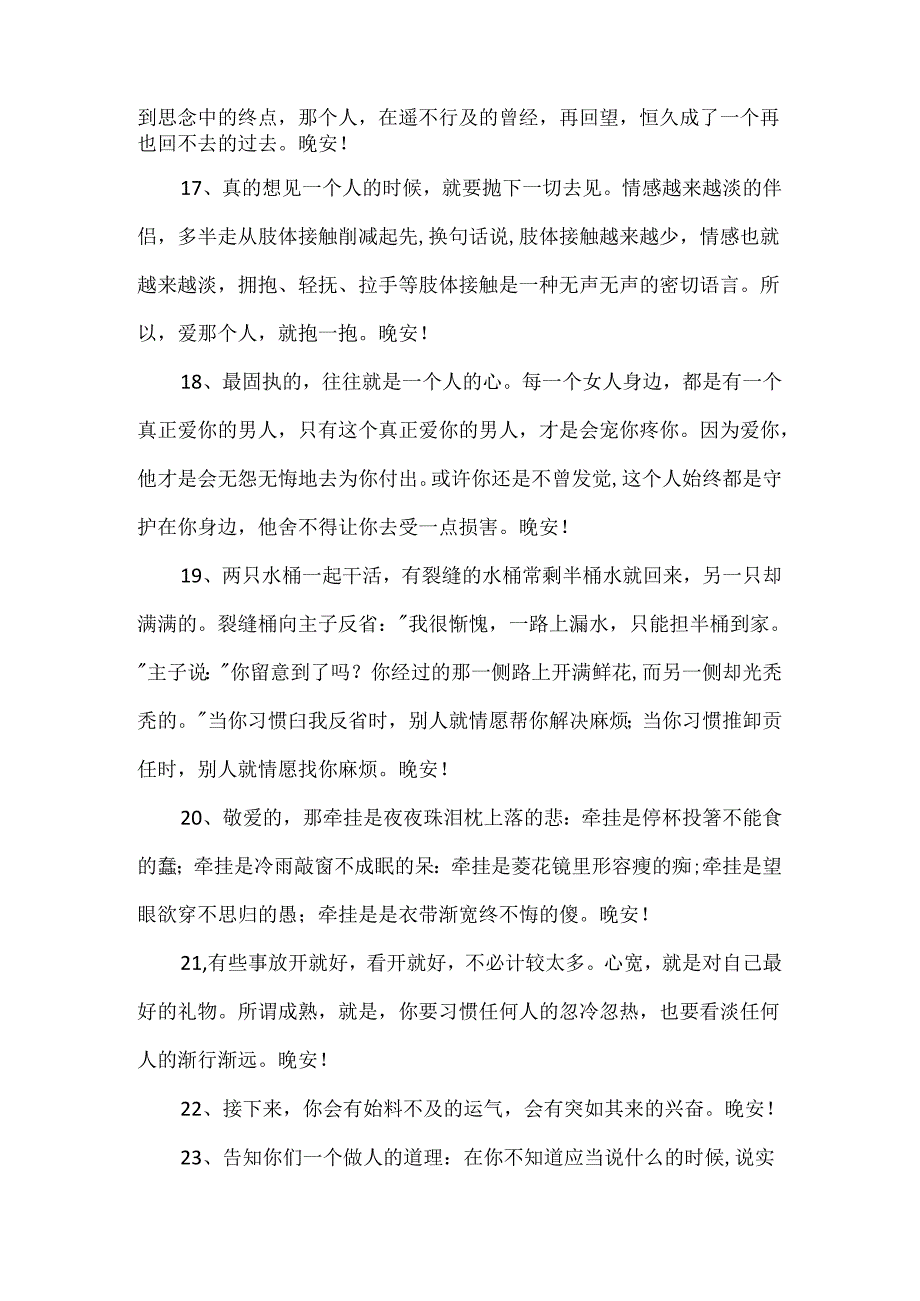 优美的晚安心语朋友圈47条.docx_第3页