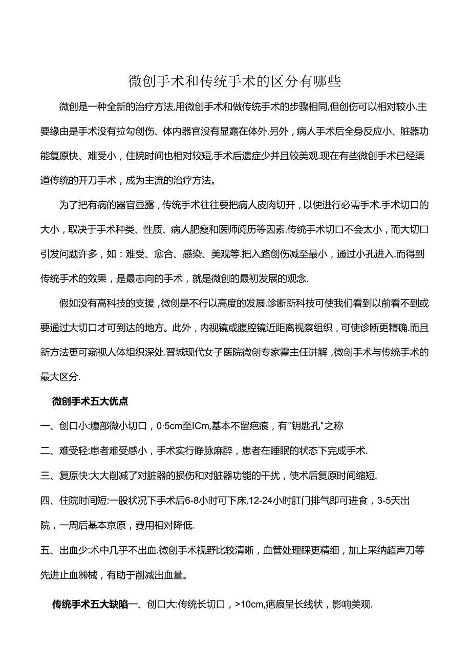 微创手术和传统手术的区别有哪些？.docx_第1页