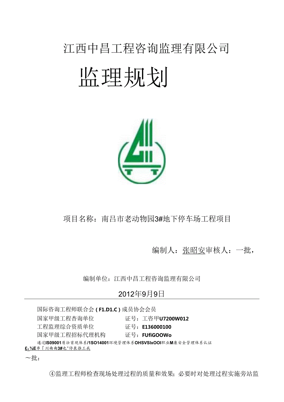 南昌市老动物园内地下停车场工程项目.docx_第1页