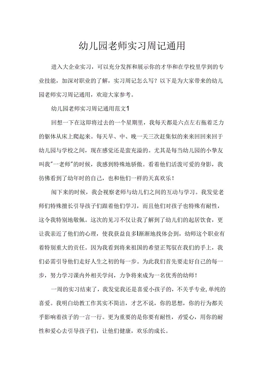 幼儿园教师实习周记通用.docx_第1页