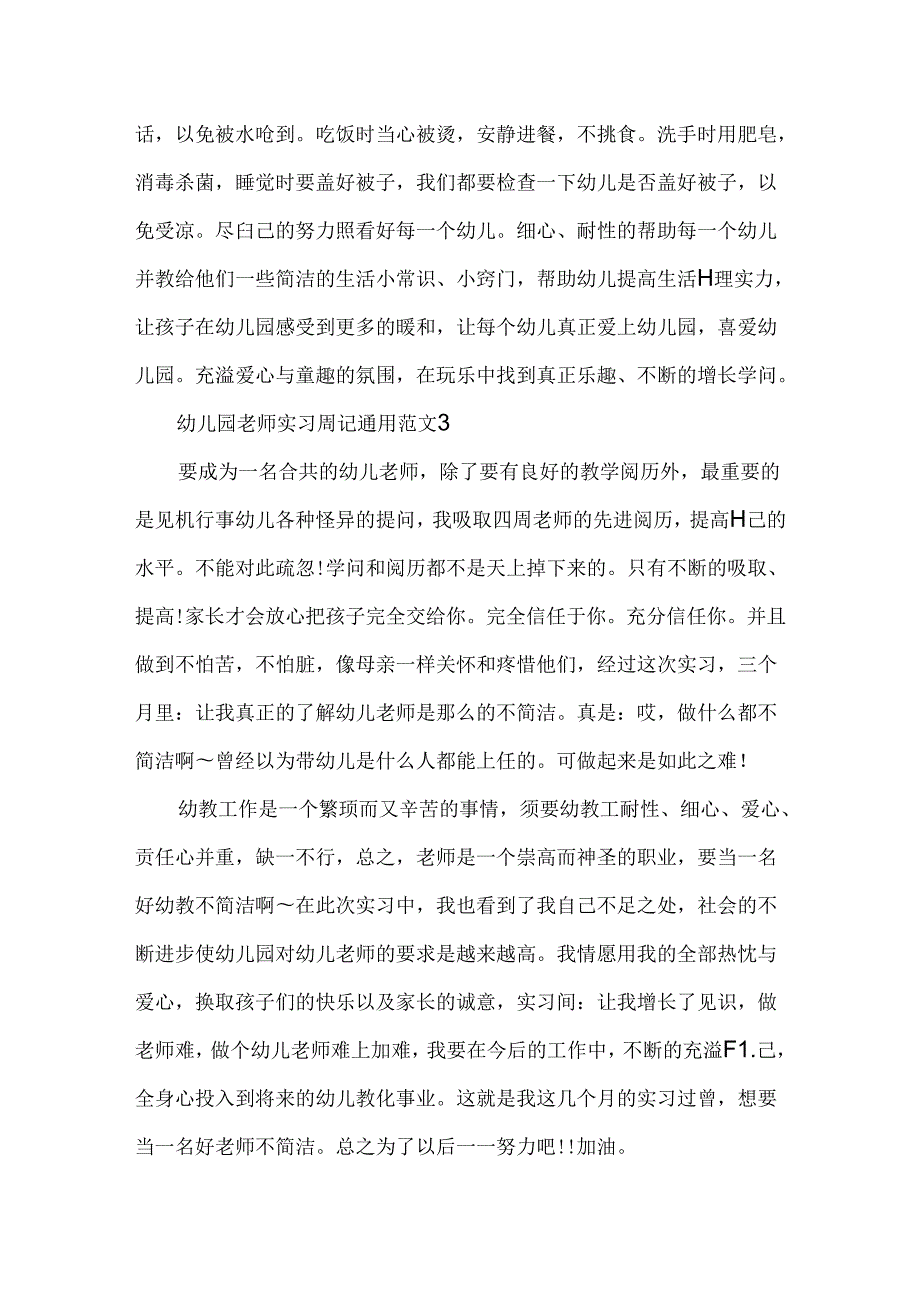 幼儿园教师实习周记通用.docx_第3页