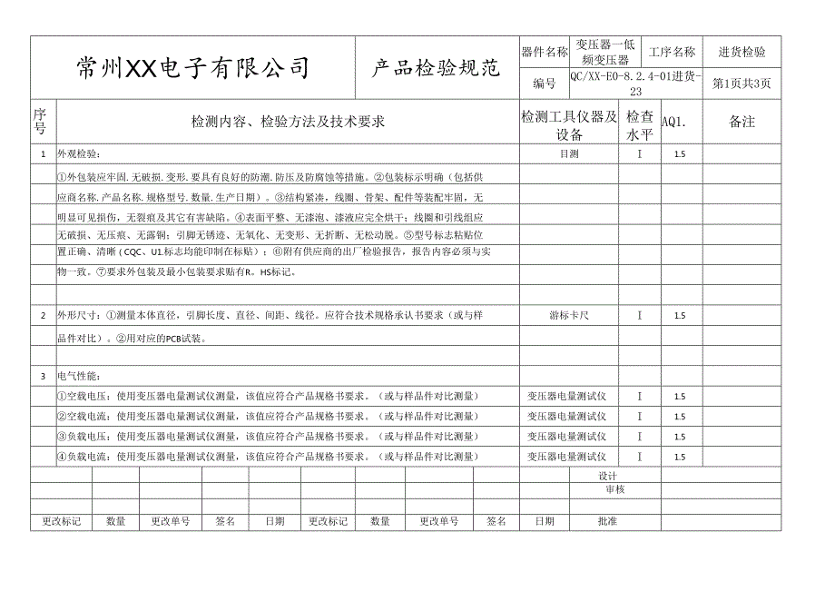 变压器-低频变压器进货检验标准.docx_第1页