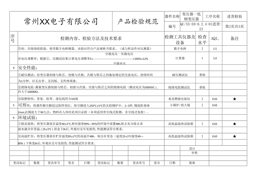 变压器-低频变压器进货检验标准.docx_第2页