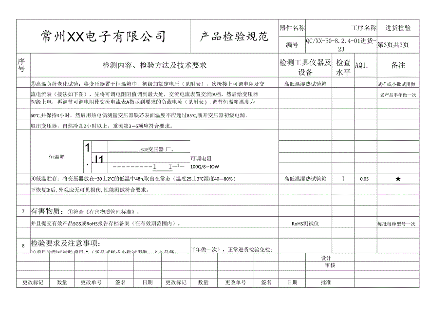 变压器-低频变压器进货检验标准.docx_第3页